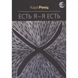Есть Я – Я Есть. Беседы