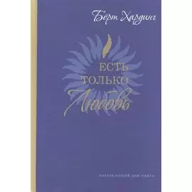 Есть только Любовь