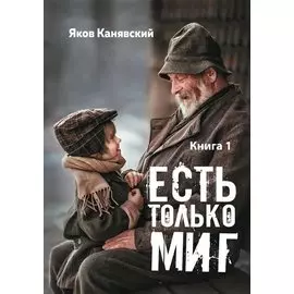 Есть только миг. Книга 1