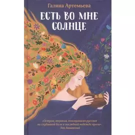 Есть во мне солнце