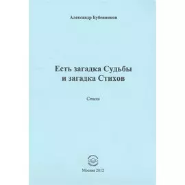Есть загадка судьбы