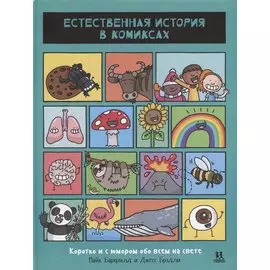 Естественная история в комиксах