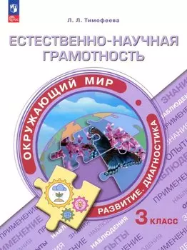 Естественно-научная грамотность. Окружающий мир. Развитие. Диагностика. 3 класс