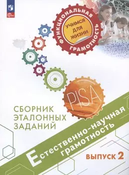 Естественно-научная грамотность. Сборник эталонных заданий. Выпуск 2. Учебное пособие
