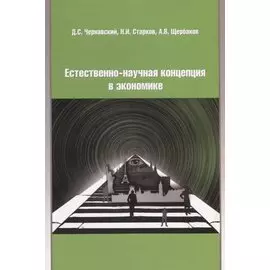 Естественно-научная концепция в экономике