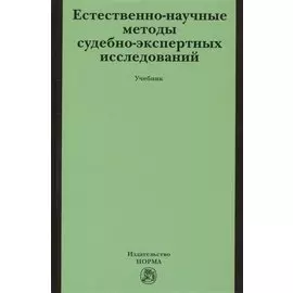 Естественно-научные методы судебно-экспертных исследований. Учебник