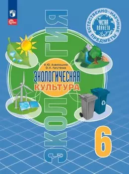 Естественно-научные предметы. 6 класс. Экологическая культура. Учебник. ФГОС 2021