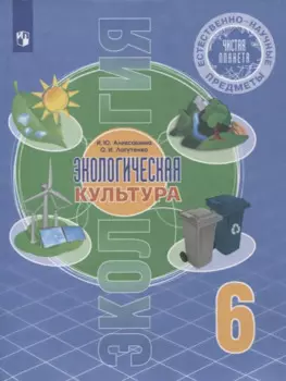Естественно-научные предметы. 6 класс. Экологическая культура. Учебник
