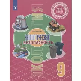 Естественно-научные предметы. Экологическая безопасность. 9 класс. Учебник
