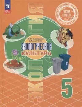Естественно-научные предметы. Экологическая культура. 5 класс. Учебник