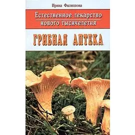Грибная аптека: Естественное лекарство нового тысячелетия