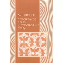 Естественное право и естественные права