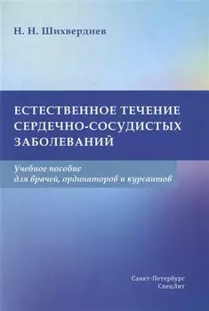 Естественное течение сердечно-сосудистых заболеваний: учебное пособие