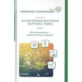 Естественнонаучная картина мира. Часть 1: Естествознание - комплекс наук о природе. Учебное пособие
