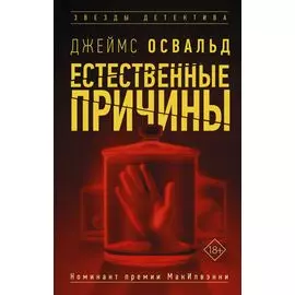 Естественные причины