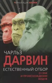 Естественный отбор. О себе и происхождении видов