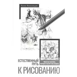 Естественный путь к рисованию