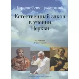 Естественный закон в учении Церкви
