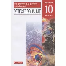 Естествознание. 10 класс. Базовый уровень. Учебник