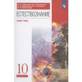Естествознание. 10 класс. Базовый уровень. Учебник