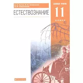 Естествознание. 11 класс. Базовый уровень. Учебник