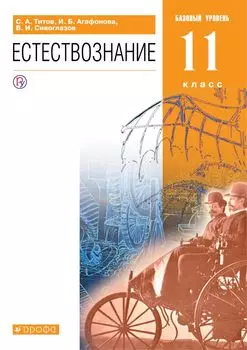 Естествознание. 11 класс. Учебник.
