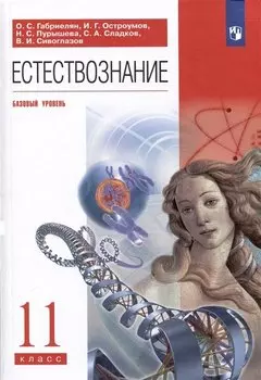 Естествознание. 11 класс. Учебник. Базовый уровень
