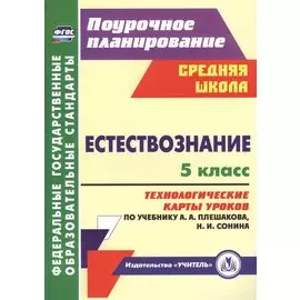 Естествознание. 5 класс: технологические карты уроков по учебнику А.А. Плешакова, Н.И. Сонина. ФГОС
