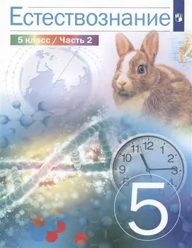 Естествознание. 5 класс. Учебник. В двух частях. Часть 2
