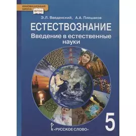 Введение в естественные науки. 5 класс. Учебник. (ФГОС)