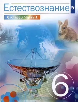 Естествознание. 6 класс. Учебник. В двух частях. Часть 1