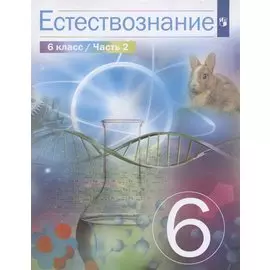 Естествознание. 6 класс. Учебник в 2 частях. Часть 2