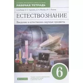 Естествознание. 6 класс. Введение в естественнонаучные предметы. Рабочая тетрадь. К учебнику А.Е. Гуревича, Д.А. Исаева, Л.С. Понтак