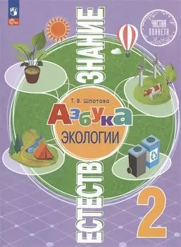 Естествознание. Азбука экологии. 2 класс. Учебник