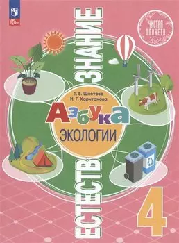 Естествознание. Азбука экологии. 4 класс. Учебник