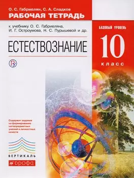 Естествознание. 10 класс. Рабочая тетрадь. Базовый уровень