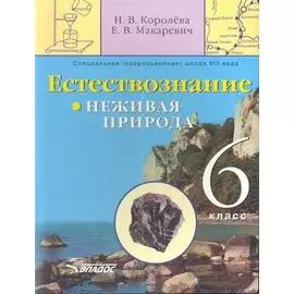 Естествознание. Неживая природа. 6 класс. Учебник для специальных (коррекционных) образовательных школ VIII вида