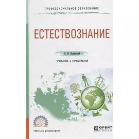 Естествознание. Учебник