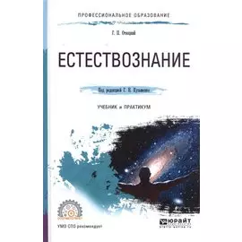 Естествознание. Учебник и практикум
