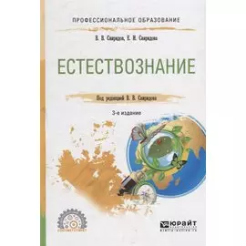 Естествознание. Учебное пособие