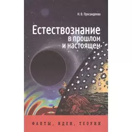 Естествознание в прошлом и настоящем: факты, идеи, теории