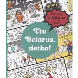 Eto Belarus, detka!. Черякова М.