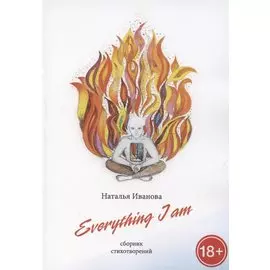 Everything I am. Сборник стихотворений