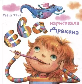 Ева нарисовала Дракона