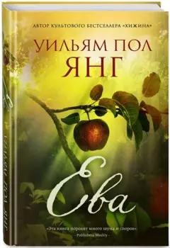 Ева. От автора Хижины