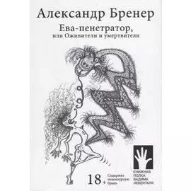 Ева-пенетратор, или Оживители и умертвители