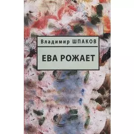 Ева рожает. Книга рассказов