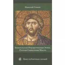 Евангельская имущественная этика. Русская социальная мысль. Цикл публичных лекций