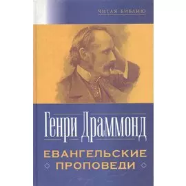Евангельские проповеди. Второе издание