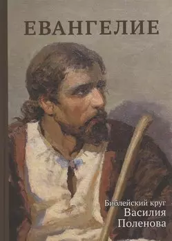 Евангелие. Библейский круг Василия Поленова